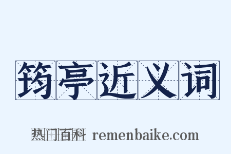 筠亭近义词是什么意思的图片